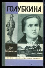 Голубкина | Серия: Жизнь замечательных людей.