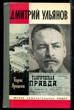 Дмитрий Ульянов | Серия: Жизнь замечательных людей.