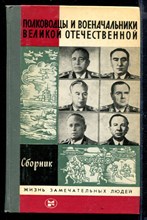 Полководцы и военачальники Великой Отечественной | Серия: Жизнь замечательных людей.