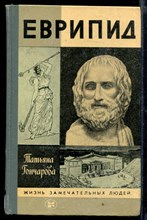 Еврипид | Серия: Жизнь замечательных людей.