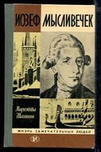 Иозеф Мысливечек | Серия: Жизнь замечательных людей.