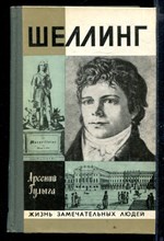 Шеллинг | Серия: Жизнь замечательных людей.