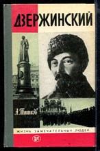 Дзержинский | Серия: Жизнь замечательных людей.