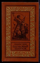 Шелковый шнурок | Серия: Библиотека приключений и научной фантастики.