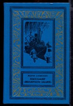 Пассажир "Полярной лилии" | Серия: Библиотека приключений и научной фантастики.