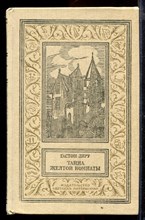 Тайна желтой комнаты | Серия: Библиотека приключений и научной фантастики.