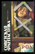 Советская фантастика 20-40-х годов | Серия: Библиотека фантастики.