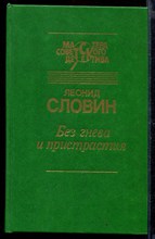 Без гнева и пристрастия | Серия: Мастера советского детектива.