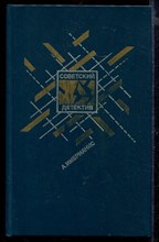 Призраки отеля "Голливуд". Гамбургский оракул | Серия: Советский детектив.