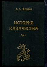 История казачества | Том 1,2.