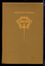 Фаворит | В двух томах. Том 1,2.