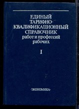 Единый тарифно-квалификационный справочник работ и профессий рабочих | Выпуск 1. Раздел: Профессии рабочих, общие для всех отраслей народного хозяйства.