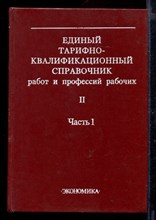 Единый тарифно-квалификационный справочник работ и профессий рабочих | Выпуск 2. Часть 1. Разделы: литейные работы, сварочные работы, котельные, холодноштамповочные, волочильные и давильные работы, кузнечнопрессовые и термические работы.