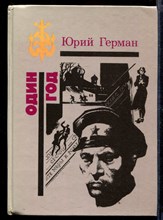 Один год | Серия: Библиотека избранных произведений о советской милиции.