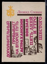 Дополнительный прибывает на второй путь. Астраханский вокзал. Пять дней и утро шестого | Серия: Библиотека избранных произведений о советской милиции.