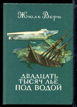 Двадцать тысяч лье под водой