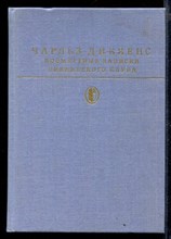 Посмертные записки Пиквикского клуба