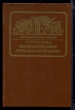 Жизнеописание Михаила Булгакова