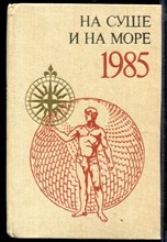 На суше и на море 1985