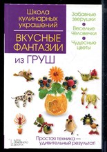 Вкусные фантазии из груш