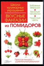 Вкусные фантазии из помидоров