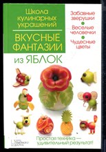 Вкусные фантазии из яблок