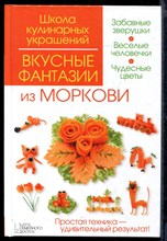 Вкусные фантазии из моркови