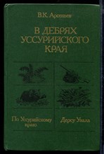 В дебрях Уссурийского края