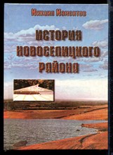 История Новоселицкого района