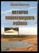 История Новоселицкого района