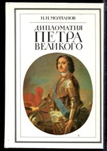 Дипломатия Петра Великого