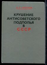 Крушение антисоветского подполья в СССР (1917-1925 г.г.)