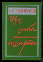 Их слава бессмертна | Очерки. Рассказы. Повесть.