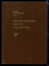 Незавершенные работы Пушкина