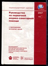 Руководство по первичной медико-санитарной помощи