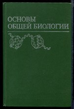 Основы общей биологии