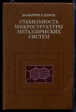 Стабильность микроструктуры металлических систем