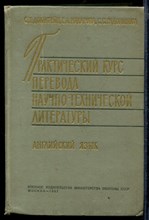 Практический курс перевода научно-технической литературы (английский язык)