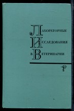 Лабораторные исследования в ветеринарии