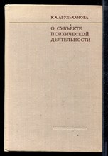 О субъекте психической деятельности | Методологические проблемы психологии.