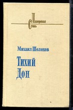 Тихий Дон | В четырех книгах. Книга 1-4.