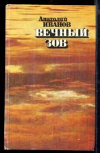 Вечный зов | Книга 1-4.