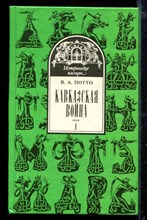 Кавказская война | В пяти томах. Том 1-5.