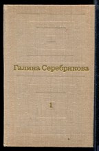 Избранные произведния в двух томах | Том 1,2.