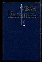 Избранные произведения в двух томах | Том 1,2.