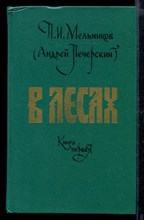 В лесах | В двух книгах. Книга 1,2.