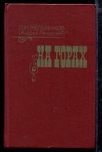 На горах | В двух книгах. Книга 1,2.