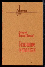 Сказание о казаках | В двух книгах. Книга 1,2.