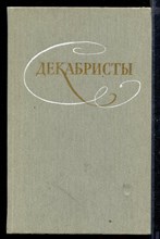 Декабристы. Избранные сочинения в двух томах | Том 1,2.