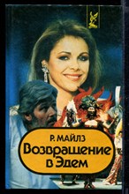 Возвращение в Эдем | В двух книгах. Книга 1,2.